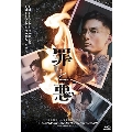 罪と悪 豪華版 [Blu-ray Disc+DVD]