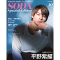 SODA増刊 SODA Special Edition 2019年10月号