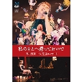 私のもとへ還っておいで 田村芽実一人芝居コンサート [Blu-ray Disc+DVD+CD]