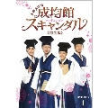 トキメキ☆成均館スキャンダル<完全版> DVD-BOX1