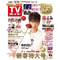 TVガイド 関東版 2020年1月10日号