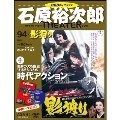 石原裕次郎シアター DVDコレクション 94号 2021年2月14日号 [MAGAZINE+DVD]