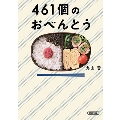 461個のおべんとう
