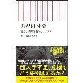 8がけ社会-消える労働者 朽ちるインフラ