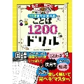 楽しく解いてみるみる身につく! 10才までに覚える ことば1200ドリル