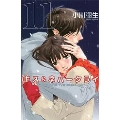 キス & ネバークライ 11