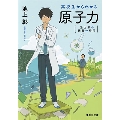 池上彰の講義の時間 高校生からわかる原子力