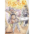 兵器少女 vol.2 ヤングジャンプコミックス