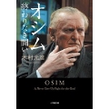 オシム 終わりなき闘い