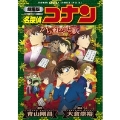 劇場版 名探偵コナン から紅の恋歌〔新装〕