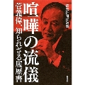 喧嘩の流儀 菅義偉、知られざる履歴書