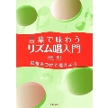 言葉で味わうリズム唱入門 抑揚をつけて唱えよう