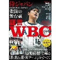 証言WBC2023 侍ジャパン激闘の舞台裏