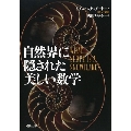 自然界に隠された美しい数学