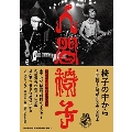 椅子の中から 人間椅子30周年記念完全読本