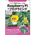 ジブン専用パソコン Raspberry Piでプログラミング ゲームづくりから自由研究までなんだってできる!