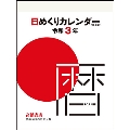 高橋書店 日めくりカレンダー(超小型) カレンダー 2021年 令和3年 4号サイズ E504 (2021年版1月始まり)