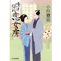 情け深川 恋女房 時代小説文庫 こ 6-40