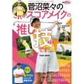 菅沼菜々のこれがスコアメイクの推し技です! 別冊ゴルフトゥデイ