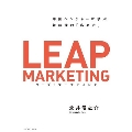 リープ・マーケティング 中国ベンチャーに学ぶ新時代の「広め方」