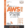 AWS認定資格試験テキスト AWS認定 ソリューションアーキテクト-アソシエイト