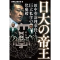 日大の帝王 田中英壽理事長と巨大私学の伏魔殿