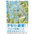 美しい3D地図でみる東京スリバチ地形散歩 都市新発見編