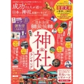 成功する人が通う! 日本の神社最強ランキング 2026