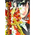 強制除霊師・斎 隠された十字架