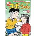 新コボちゃん 57