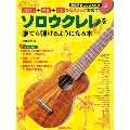 メロディ→伴奏→ソロの3ステップ方式でソロウクレレを誰でも弾けるようになる本 [BOOK+2CD]