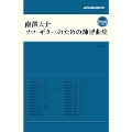 南澤大介 ソロ・ギターのための練習曲集 [BOOK+CD]