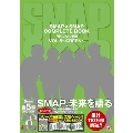 SMAP×SMAP COMPLETE BOOK 月刊スマスマ新聞 Vol.5 ～GREEN～