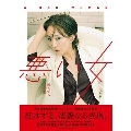 紅ゆずる写真集 「悪い女 A BAD WOMAN」 TOKYO NEWS MOOK