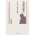 音楽の旅人 ある日本人指揮者の軌跡