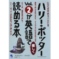 「ハリー・ポッター」Vol.2が英語で楽しく読める本