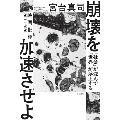 崩壊を加速させよ 「社会」が沈んで「世界」が浮上する