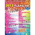 2013ベストヒットセレクション 全30曲