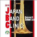 2010ジャパンバンドクリニック コンサートセレクション