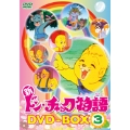 新ドン・チャック物語 DVD-BOX3