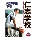 仁志学校 内野守備 下巻