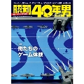 昭和40年男 Vol.44