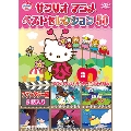 サンリオアニメ ベストセレクション 50 ファンタジー編