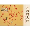 片岡鶴太郎 カレンダー 2022