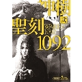 聖刻1092神樹 弐