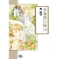 百鬼夜行抄 18