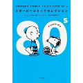 SNOOPY COMIC SELECTION80's 角川文庫 し 50-14