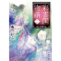 彩雲国物語 十五、暗き黄昏の宮 角川文庫