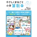 やさしくまるごと小学算数 改訂版 [BOOK+DVD]