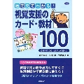 絵で見てわかる!視覚支援のカード・教材100 自分で「できる!」を楽しく増やす [BOOK+CD-ROM]